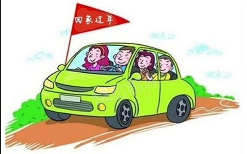 租車回家過年正流行