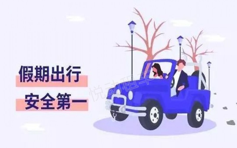 節(jié)假日出行交通安全小提示