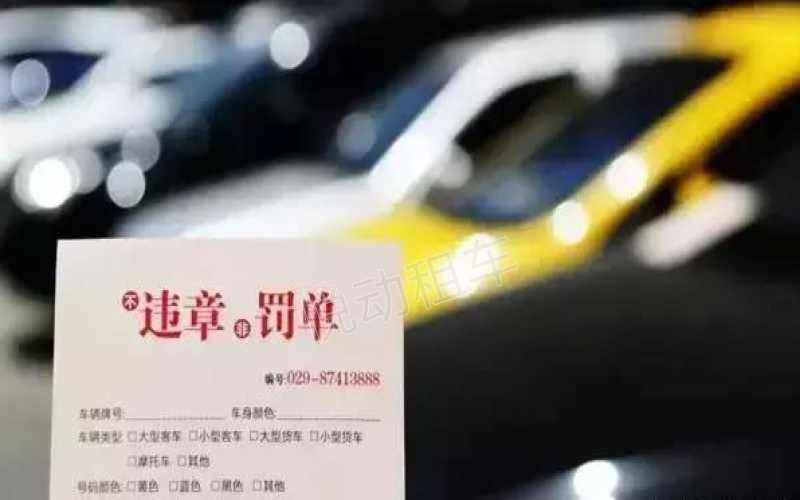 杭州租車公司告訴你租車違章處理辦法